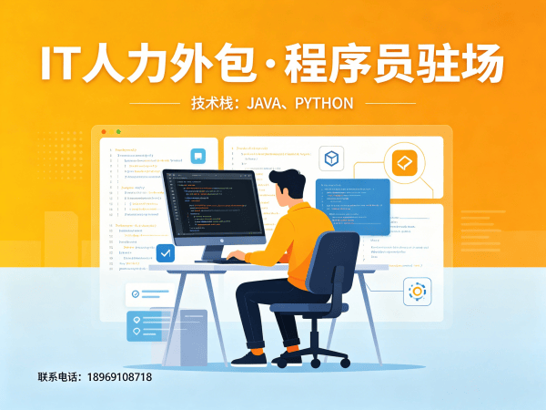 重庆IT人力外包解决方案：快速响应、稳定交付，助力企业高效发展