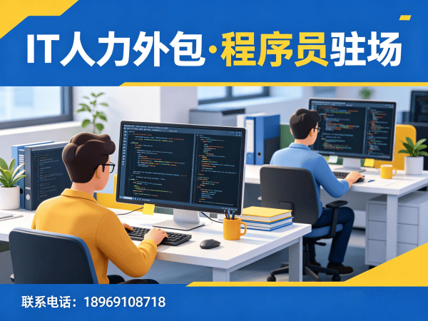 泉州UI设计师程序员或是工程师人力外包服务优势详解