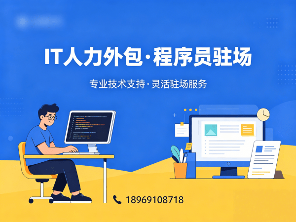 泉州IT人力外包解决方案：项目经理程序员或是工程师人力外包助力企业高效发展