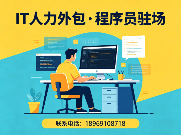 佛山IT人力外包解决方案：UI设计师程序员或是工程师人力外包助力企业高效发展
