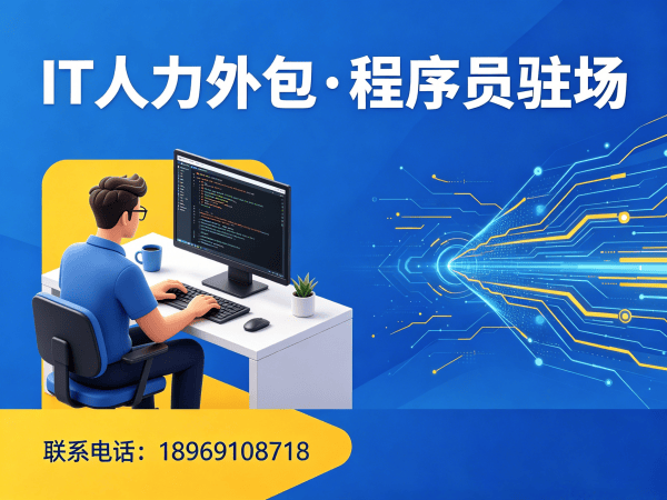 重庆IT人力外包解决方案：安卓开发工程师人力外包助力企业高效搭建技术团队