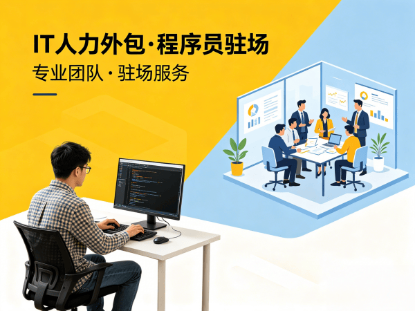 南京大数据开发程序员或工程师外包团队融入方案指南