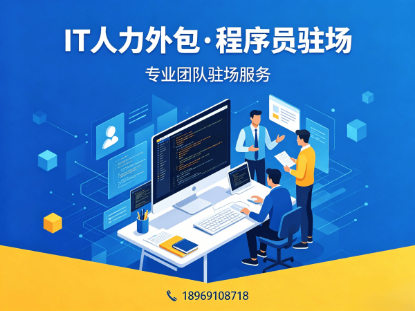 北京ChatGPT开发程序员外包解决方案｜IT人力外包助力企业技术团队快速搭建
