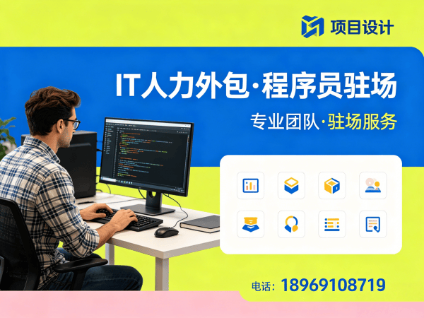济南Java开发程序员人力外包解决方案：破解企业技术团队搭建难题