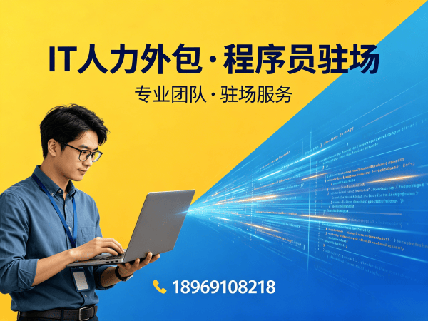 泉州IT人力外包解决方案：算法工程师程序员外包如何解决企业技术人才短缺问题
