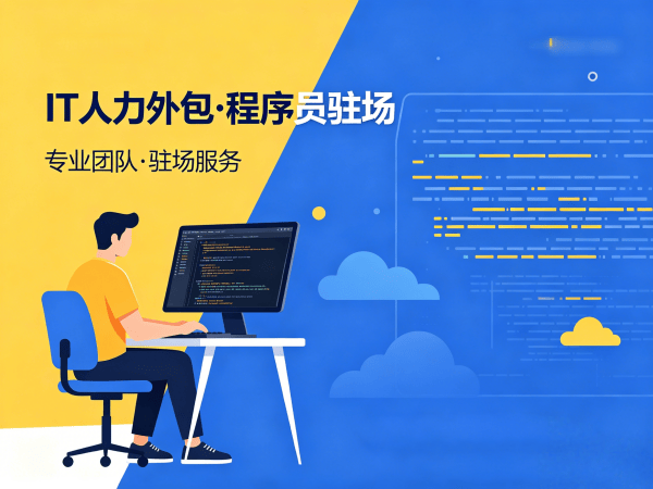 重庆安卓开发程序员外包服务指南：专属客户经理如何保障您的项目需求