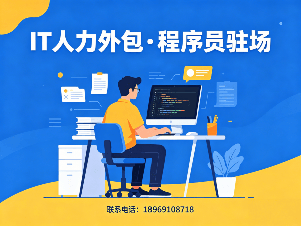 佛山IT人力外包解决方案：解决企业技术人才招聘难题