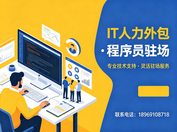 上海IT人力外包解决方案：安卓开发程序员驻场开发高效解决技术人才短缺难题