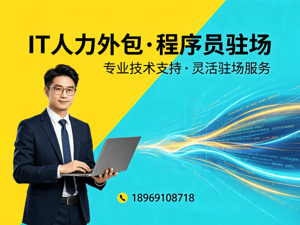 佛山Java开发程序员外包解决方案，解决企业技术人才招聘难题