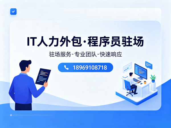 无锡IT人力外包解决方案：Prompt工程师程序员驻场开发高效解决企业技术人才短缺难题