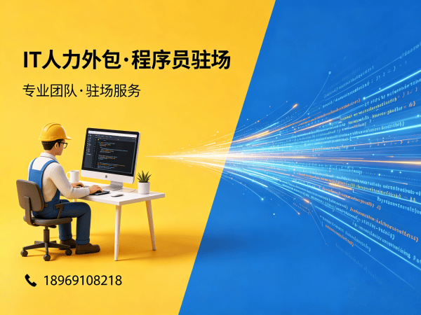 广州运维工程师程序员或是工程师人力外包人员质量保证指南