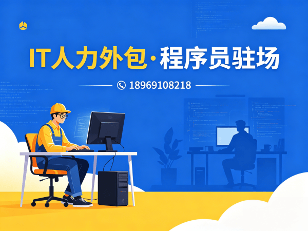 天津IT人力外包解决方案：破解企业技术人才招聘难题
