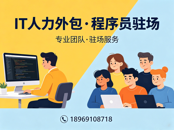 烟台IT人力外包解决方案 | LLM应用开发程序员驻场服务 | 专业技术人才派遣