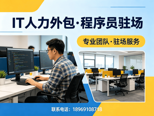 广州IT人力外包解决方案：安卓开发程序员或是工程师驻场开发精准匹配