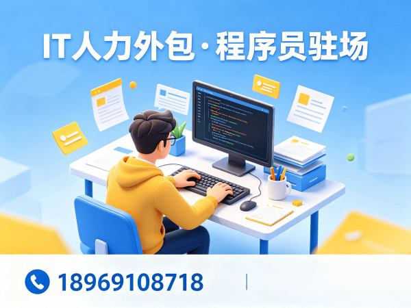西安IT人力外包合作模式详解：程序员驻场开发与项目外派解决方案