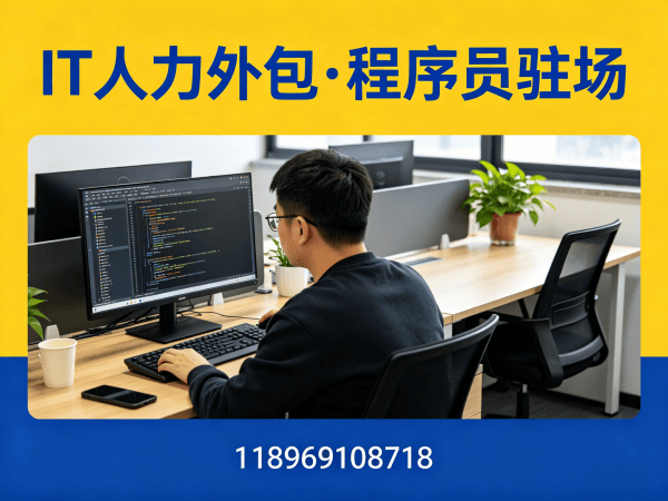 烟台算法工程师程序员或是工程师人力外包试用机制详解