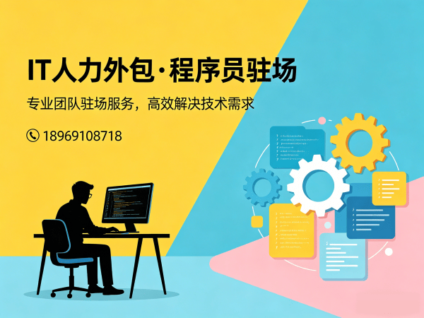 东莞IT人力外包解决方案：大数据开发程序员外包高效解决企业技术人才短缺难题