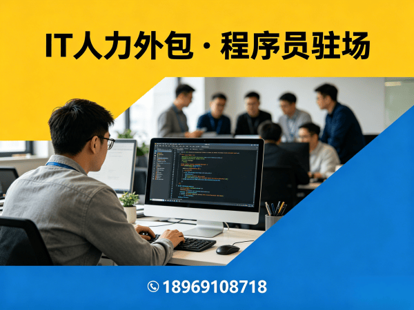 上海iOS开发程序员或是工程师人力外包解决方案，高效解决企业技术团队搭建难题