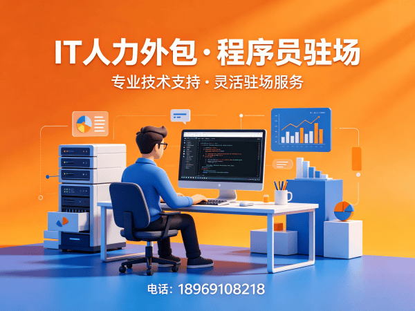东莞IT人力外包解决方案：Python开发程序员高效招聘与驻场开发服务
