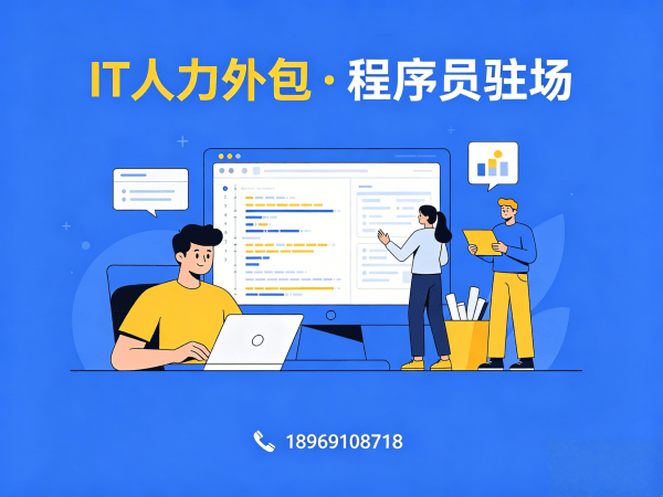上海IT人力外包解决方案：AIGC应用开发程序员驻场服务全解析