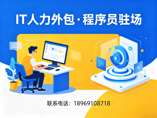 济南项目经理程序员或是工程师人力外包团队融入方案详解