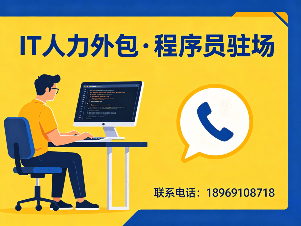 上海IT人力外包解决方案：破解全栈开发人才招聘难题