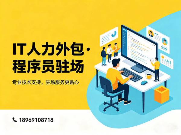 福州.NET开发程序员或是工程师人力外包解决方案 高效解决企业IT人才缺口与用工风险