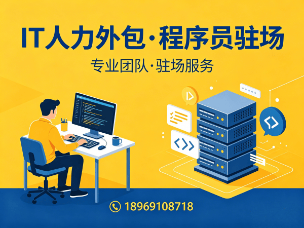 深圳IT人力外包解决方案：测试工程师程序员或是工程师外包的高效选择