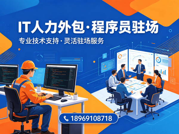 佛山Go开发程序员或是工程师人力外包解决方案，高效解决企业技术人才需求