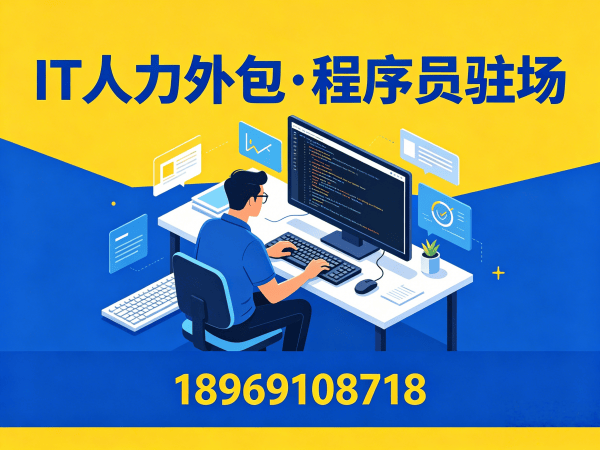 烟台IT人力外包解决方案：爬虫工程师程序员驻场开发快速响应