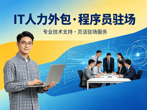重庆IT人力外包解决方案：破解企业技术人才短缺难题