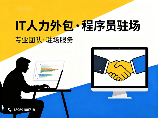 佛山.NET开发程序员外包解决方案｜专业IT人力外包服务