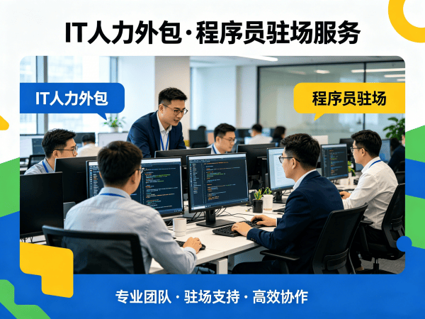 南通C++开发程序员外包人员管理全解析 | 专业IT人力外包解决方案