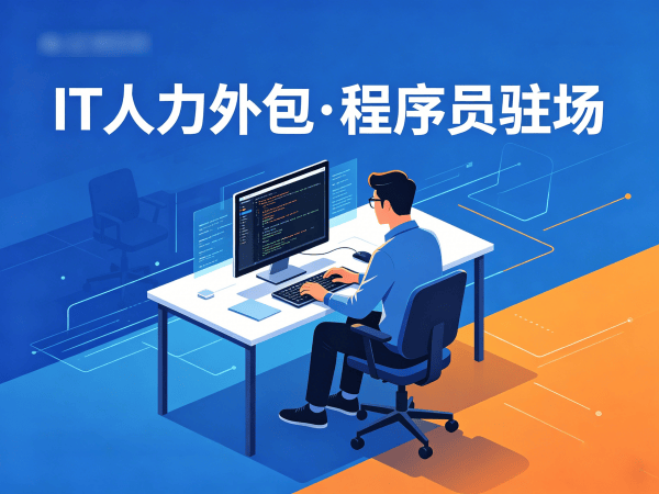重庆IT人力外包解决方案：解决企业技术人才缺口的高效途径