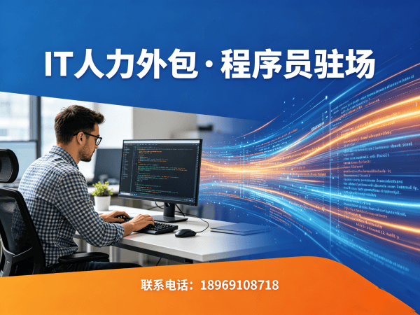重庆IT人力外包解决方案 | ChatGPT开发程序员驻场服务，快速解决技术人才需求