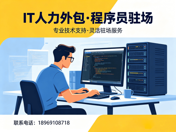 宁波爬虫工程师程序员或是工程师人力外包驻场管理办法详解