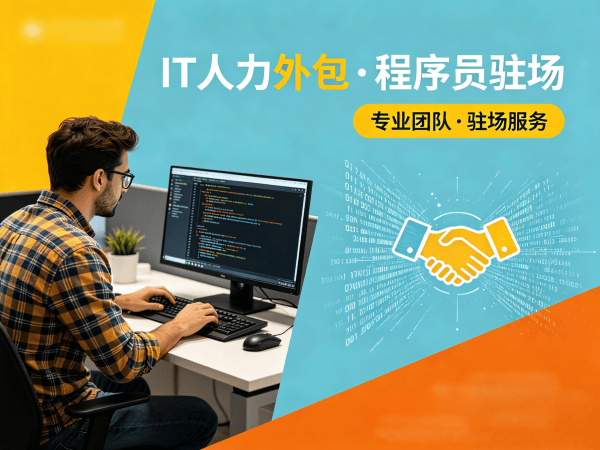 泉州IT人力外包解决方案｜机器人运动控制工程师程序员驻场开发服务