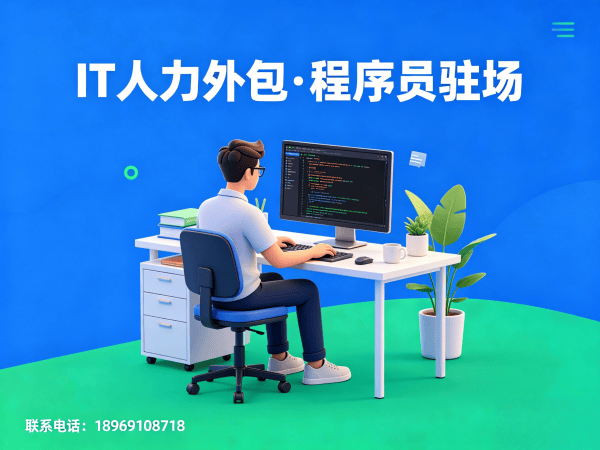 常州IT人力外包解决方案：解决企业技术人才招聘难题
