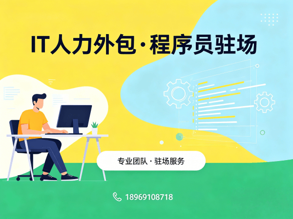 福州IT人力外包解决方案：算法工程师程序员外包如何破解企业技术人才困境