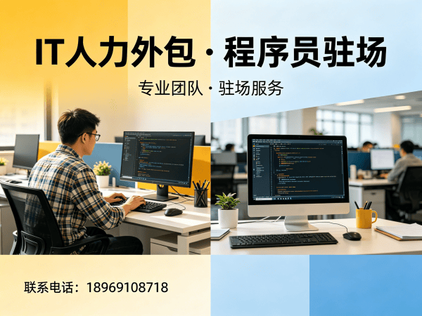 上海IT人力外包解决方案：全栈开发程序员驻场服务，解决企业技术人才短缺难题