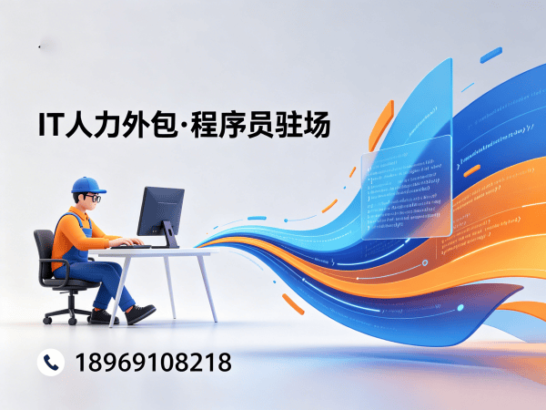 东莞大数据开发程序员外包更换人员机制详解