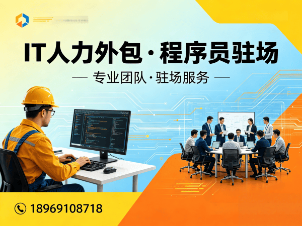 广州IT人力外包解决方案：解决技术团队搭建难题，实现企业高效发展