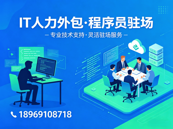 东莞IT人力外包解决方案：项目经理程序员驻场开发的高效选择
