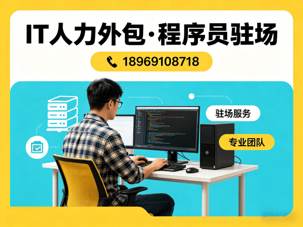 无锡IT人力外包解决方案：快速解决技术人才短缺问题