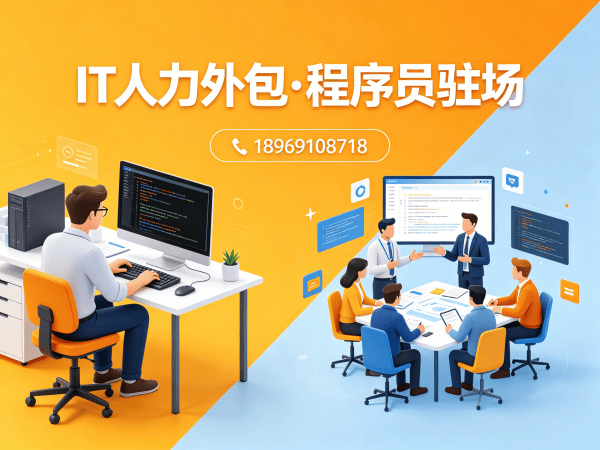 南京IT人力外包解决方案：解决企业技术人才招聘难题
