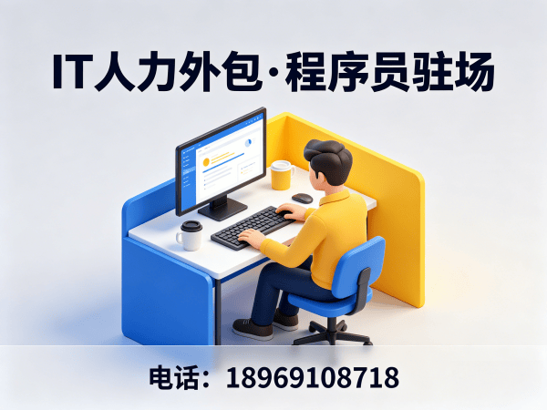 泉州IT人力外包解决方案：全栈开发程序员驻场服务，高效解决企业技术人才缺口