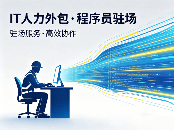 西安IT人力外包解决方案：破解企业招聘难题，实现技术人才精准匹配