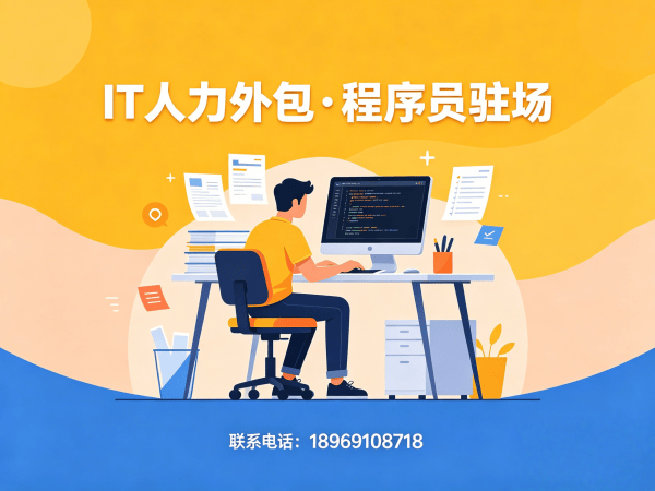 成都IT人力外包解决方案：前端开发程序员高效招聘与团队搭建新选择