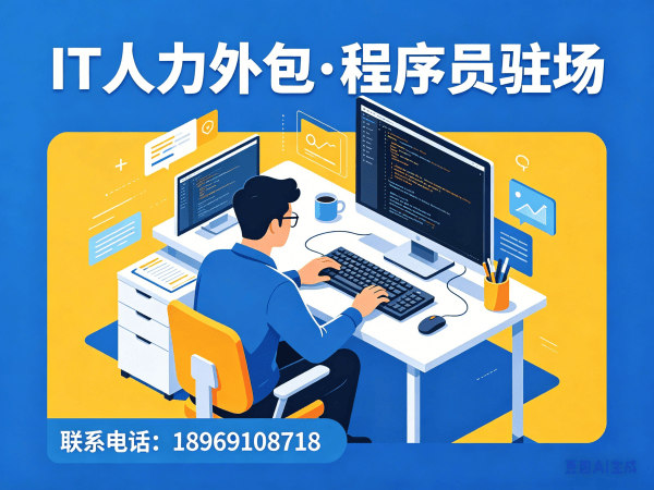 南京IT人力外包解决方案：快速解决iOS开发程序员招聘难题