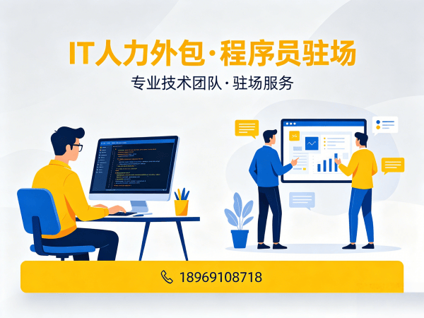 常州IT人力外包解决方案：C++开发程序员外包，解决企业技术人才招聘难题
